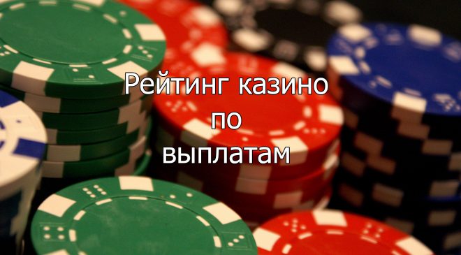 Рейтинги онлайн казино по выплатам советские игровые автоматы где поиграть в москве