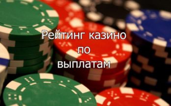 рейтинг онлайн казино по выплатам в украине
