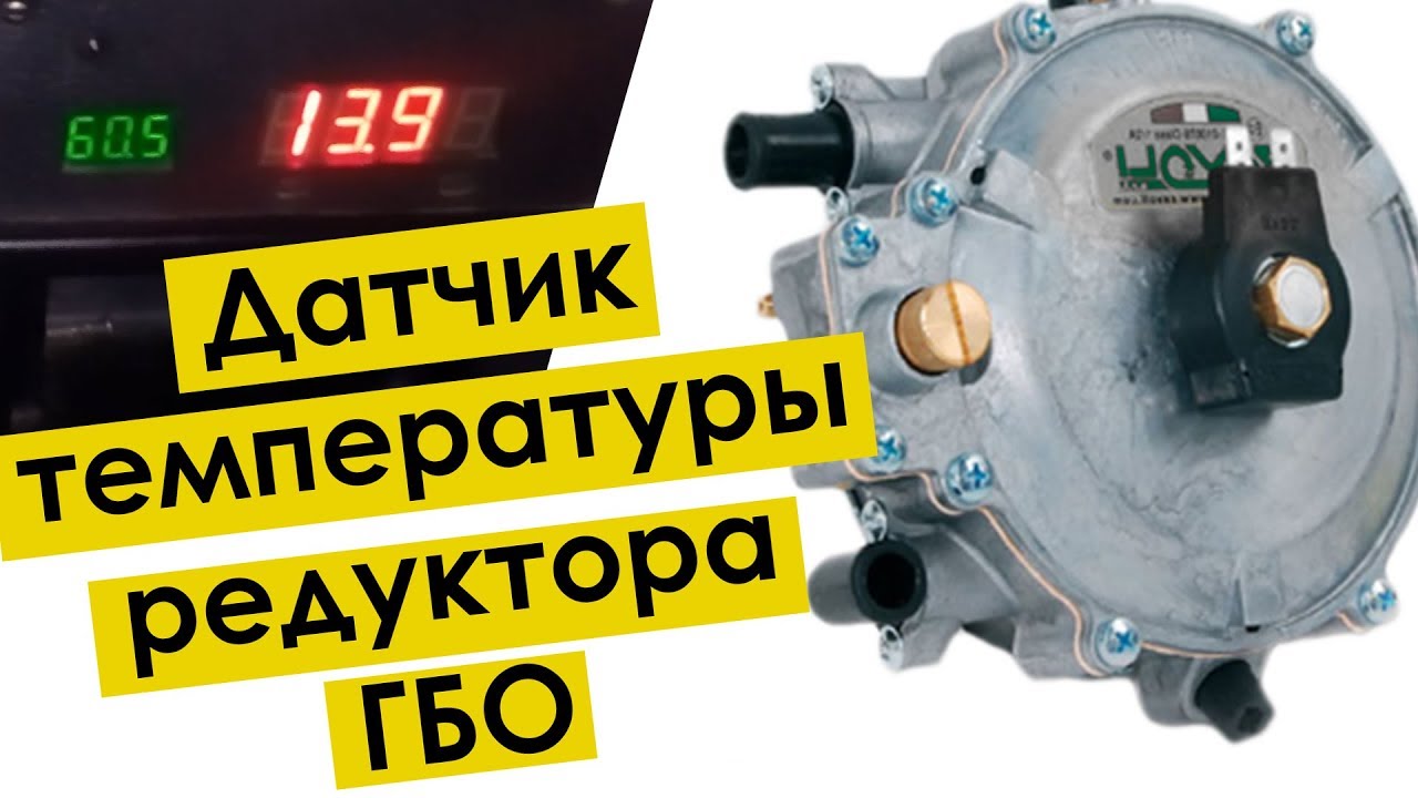 Датчик температуры газового редуктора