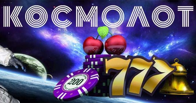 Космолот онлайн казино